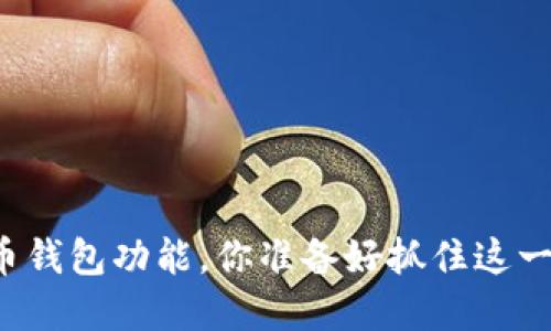 华为手机将迎来比特币钱包功能，你准备好抓住这一数字资产的浪潮了吗？