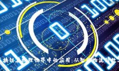 探索区块链在物理世界中