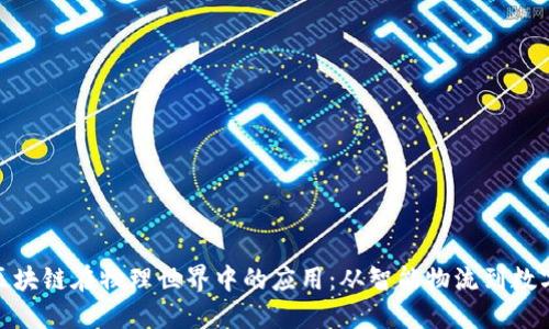 探索区块链在物理世界中的应用：从智能物流到数字身份