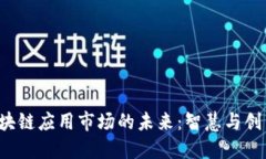 探索区块链应用市场的未