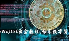 轻松掌握tpWallet出金教程，