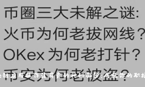 揭开区块链应用操作员薪资的神秘面纱：成就你的职场新高峰！