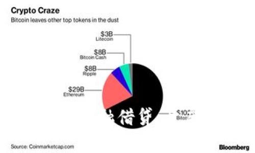 区块链如何重塑金融借贷：开启新的信任之门