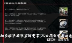 区块链助力农产品供应链