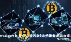 TPWallet跨链转账遇到问题？