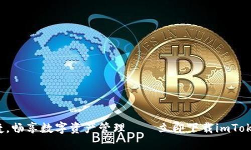 安全便捷，畅享数字资产管理——立即下载imToken钱包！