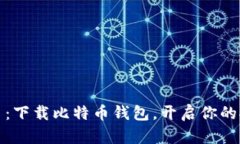 快速上手：下载比特币钱