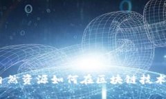 拥抱未来：自然资源如何