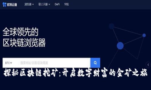 探秘区块链挖矿：开启数字财富的金矿之旅