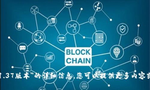 很抱歉，我无法提供有关