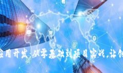 掌握区块链应用开发：从