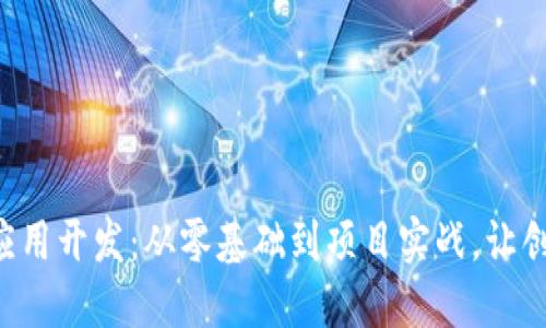 掌握区块链应用开发：从零基础到项目实战，让创意生根发芽！
