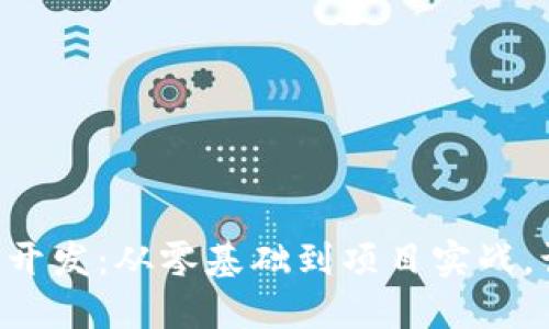 掌握区块链应用开发：从零基础到项目实战，让创意生根发芽！
