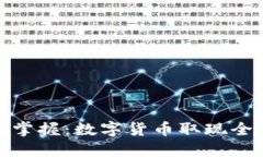 轻松掌握：数字货币取现