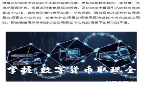 轻松掌握：数字货币取现全攻略