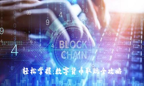 轻松掌握：数字货币取现全攻略