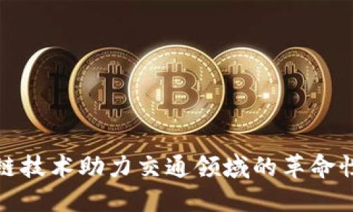 区块链技术助力交通领域的革命性突破