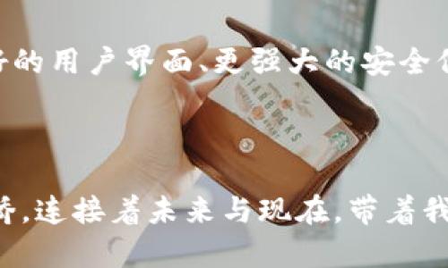 抱紧你的狗狗币钱包：开启数字财富的新大门

狗狗币, 钱包, 数字货币/guanjianci

引言：数字财富的钥匙

在这个瞬息万变的数字时代，狗狗币（Dogecoin）不仅仅是一种虚拟货币，更像是志趣相投者之间的小秘密——这份看似轻松的投资方式为普通人们打开了一扇通往财富的新大门。而狗狗币钱包，正是通往这一大门的钥匙。它不仅存储着你的数字资产，更是让你在虚拟经济中自由翱翔的一种工具。

狗狗币钱包的基本功能

想象一下在金色的沙滩上，手里掌握着一把神秘的钥匙，打开的是一个沉睡在岁月中的宝藏一样。在数字货币的世界里，狗狗币钱包就是这样一把钥匙。它的基本功能包括：

1. **存储**：狗狗币钱包能安全可靠地存储你的狗狗币，它就像一个隐蔽的保险箱，将你的财富妥善保护，避免丢失或被盗。

2. **发送与接收**：当你想要给予朋友一份数字礼物或者参与慈善活动，狗狗币钱包使你可以轻松地进行发送与接收。只需一串地址，就能跨越时空，将温暖和关怀传递给他人。

3. **余额查看**：狗狗币钱包可以实时更新你的余额，仿佛身处赌城赌场中，看着数字的上下起伏，这种刺激感，让人心潮澎湃。

如何选择合适的狗狗币钱包

在众多的钱包选择中，就像在繁华的市集上挑选最鲜美的水果，你需要根据自己的需求，来选择最合适的狗狗币钱包。这里有几种常见类型供你参考：

1. **热钱包**：适用于频繁交易的用户。热钱包连接互联网，方便快捷，但安全性相对较低，适合日常使用，像是你最爱的咖啡馆，随时可以去享用。

2. **冷钱包**：如果你是长线投资者，冷钱包是更好的选择。它们不常在线，就像是埋藏于土地深处的宝藏，只有在需要的时候才会被挖掘出来，安全性极高。

3. **桌面钱包与手机钱包**：前者更为安全，后者便于随时随地交易。选择的时候，可以考虑自己的使用习惯和安全需求。

安全性与风险管理

安全，永远是数字货币领域的重要话题。狗狗币钱包也不例外。想象一下，茫茫夜空中的流星划过，这一瞬间的划破宁静的人生警钟可能就是数字钱包的风险。为了保护自己的资产，建议你：

1. **使用强密码**：创建一个强而独特的密码，像是一扇坚固的铁门，分别保护着你的财富。

2. **启用双重认证**：开启双重认证功能，就像是在深夜的家中装上了一道安全门，给予你额外的保护。

3. **定期备份**：定期备份你的钱包数据，确保在水灾或者火灾等“不可抗力”面前，你的数字资产依然安然无恙。

应用场景：如何使用狗狗币钱包

狗狗币钱包不仅仅是一个冷冰冰的存储工具，它实际上被赋予了生活中的温度。在我们的日常生活中，可以通过狗狗币钱包实现多种场景的应用：

1. **日常交易**：在某些在线商店中，狗狗币被广泛接受。选择用狗狗币来购买心仪的商品，就像是把“传统货币”化为轻松愉快的冒险旅程。

2. **社区支持**：狗狗币社区一直在扩展，你可以通过钱包参与各种慈善活动与社群支持，像是一位勇敢的骑士，带着信念与希望，摇旗呐喊，影响和改变他人的生活。

3. **投资与交易**：对于那些喜爱进行投资的人来说，狗狗币钱包提供了便捷的交易平台，帮助你在繁华与波动中寻找财富的机会。

未来展望：狗狗币钱包的潜力

随着区块链技术的不断发展，狗狗币及其钱包的潜力不容小觑。未来，狗狗币钱包将可能引入更多创新功能，提升用户体验。例如，更加友好的用户界面、更强大的安全保障甚至和线下支付的结合，都让人充满期待。在这个过程中，你也许会发现，数字财富的世界，真的是越来越近。

结论：财富掌握在自己手中

在这个数字化爆炸的时代，狗狗币钱包不仅仅是一个存储工具，它承载着人与人之间情感的传递、财富的积累与传承。就像是晨雾中的老桥，连接着未来与现在，带着我们逐步走向更为光明的明天。无论你是愿意将其视为投资、交易还是一种兴趣，都不妨好好利用这把钥匙，开启属于你的狗狗币财富之旅。