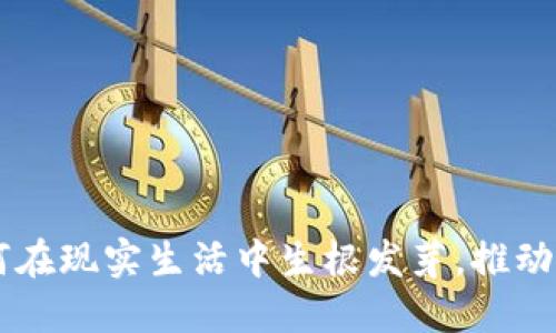 区块链如何在现实生活中生根发芽，推动创新与变革