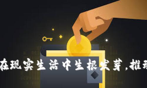 区块链如何在现实生活中生根发芽，推动创新与变革