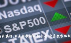 5G与区块链：未来科技的双