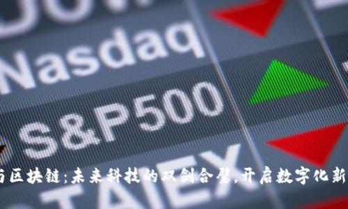 5G与区块链：未来科技的双剑合璧，开启数字化新纪元