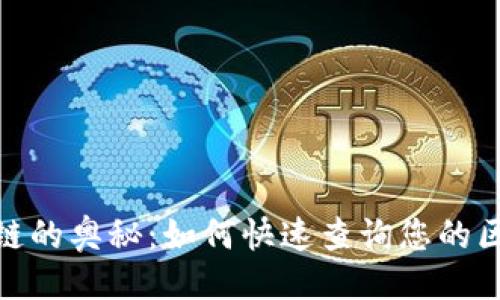 总/总

探索区块链的奥秘：如何快速查询您的区块链地址