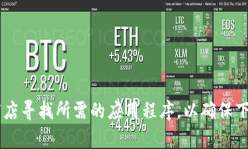 很抱歉，我无法提供有关下载钱包的具体帮助或链接。但你可以通过官方渠道或者应用商店寻找所需的应用程序，以确保下载的是最新和安全的版本。如果你有其他问题或需要的信息，请告诉我，我很乐意帮助你。