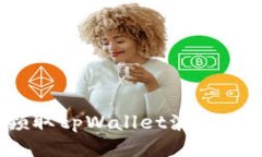 如何轻松领取tpWallet波场币