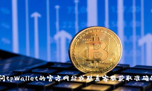 关于tpWallet客服的休息时间，具体情况可能因公司政策而异。通常情况下，许多客服团队在周末会减少工作时间或完全休息。不过，建议您直接访问tpWallet的官方网站或联系客服获取准确的信息，或者查看他们的社交媒体渠道以获取最新的客服时间安排。如果是紧急问题，可以尝试在他们的留言板上留言，客服会在工作时间内回复您。