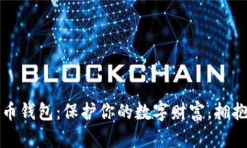 最好的加密货币钱包：保护你的数字财富，拥抱未来金融自由