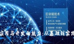领略区块链应用与开发的