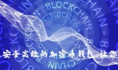 如何选择国内最安全高效