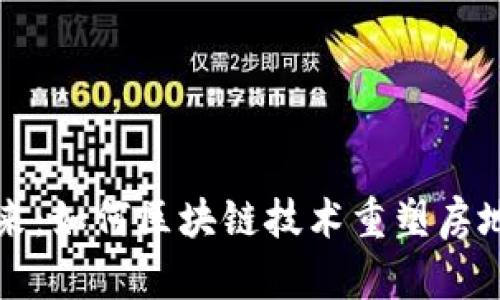 解锁未来：如何区块链技术重塑房地产行业