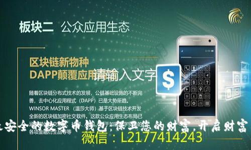 寻找您最安全的数字币钱包：保卫您的财富，开启财富自由之路