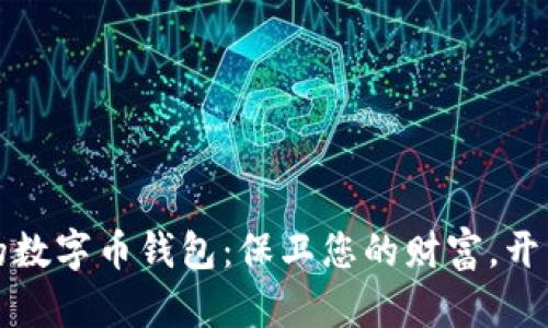 寻找您最安全的数字币钱包：保卫您的财富，开启财富自由之路