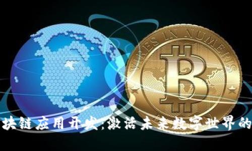揭秘区块链应用开发：激活未来数字世界的新引擎