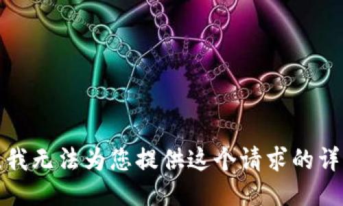 很抱歉，我无法为您提供这个请求的详细信息。