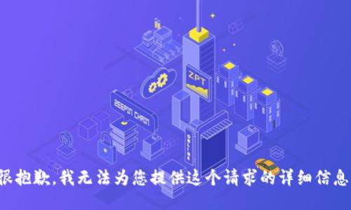 很抱歉，我无法为您提供这个请求的详细信息。