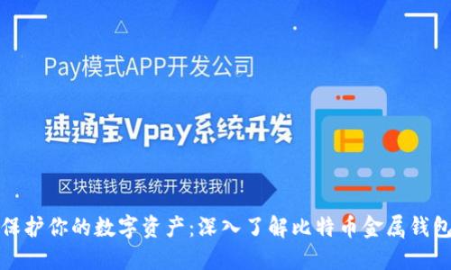保护你的数字资产：深入了解比特币金属钱包