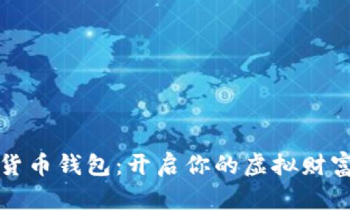 数字货币钱包：开启你的虚拟财富之门