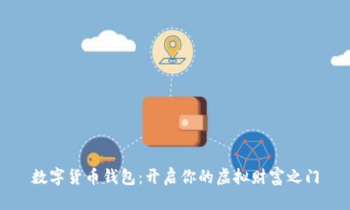 数字货币钱包：开启你的虚拟财富之门