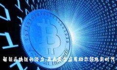 解锁区块链的潜力：五大