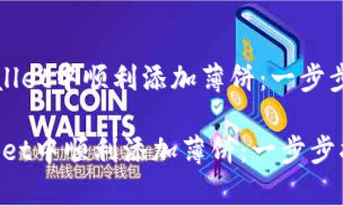 《如何在tpWallet中顺利添加薄饼：一步步指南与技巧》

如何在tpWallet中顺利添加薄饼：一步步指南与技巧
