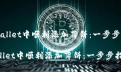 《如何在tpWallet中顺利添加