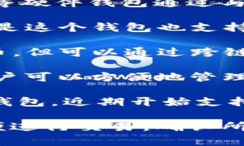 当前，多种加密数字钱包支持ICP（Internet Computer Protocol）币。以下是一些常用的钱包，您可以考虑使用：

1. **DFINITY官方钱包**：这是由ICP的开发团队Dfinity提供的官方钱包，专为ICP币设计，支持所有ICP相关功能。

2. **Ledger硬件钱包**：Ledger Nano S和Ledger Nano X等硬件钱包通过与ICP集成，提供对ICP的支持，确保用户的私钥离线安全。

3. **Nervos网络钱包**：虽然最佳的功能是针对Nervos的，但是这个钱包也支持多种其他加密货币，包括ICP。

4. **MetaMask**：虽然MetaMask主要用于以太坊及其衍生币，但可以通过跨链功能与ICP进行互动，尽管用户需要进行额外的配置。

5. **Exodus钱包**：Exodus是一个多币种钱包，也支持ICP，用户可以方便地管理他们的加密资产，并具有友好的用户界面。

6. **Trust Wallet**：Trust Wallet也是一个多币种支持的钱包，近期开始支持ICP，让用户能够在移动设备上轻松管理其资产。

在选择钱包时，建议考虑安全性、易用性、支持的功能和是否方便进行交易。确认所选钱包官方网站以及下载渠道，确保下载安全并防范诈骗风险。