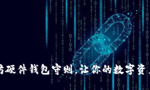 掌握以太坊硬件钱包守则，让你的数字资产安全无忧