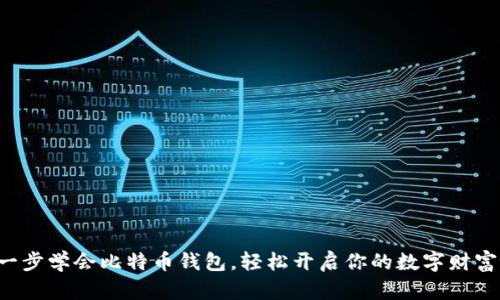 一步一步学会比特币钱包，轻松开启你的数字财富之旅！