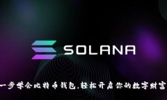 一步一步学会比特币钱包