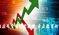 区块链应用重塑课堂教学